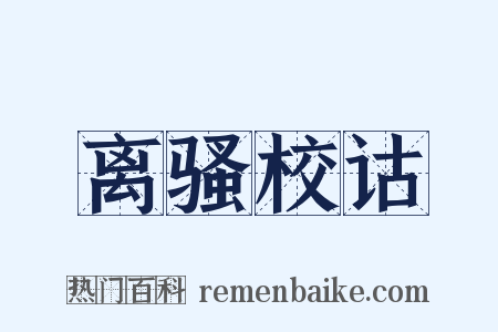 离骚校诂是什么意思的图片